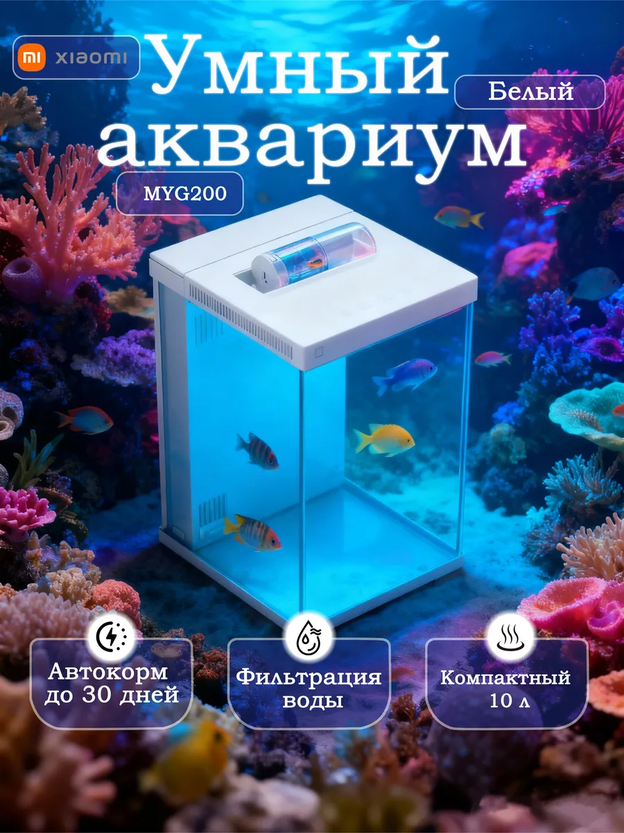 Умный аквариум Xiaomi Mijia Smart Desktop Fish Tank 10L (белый)
