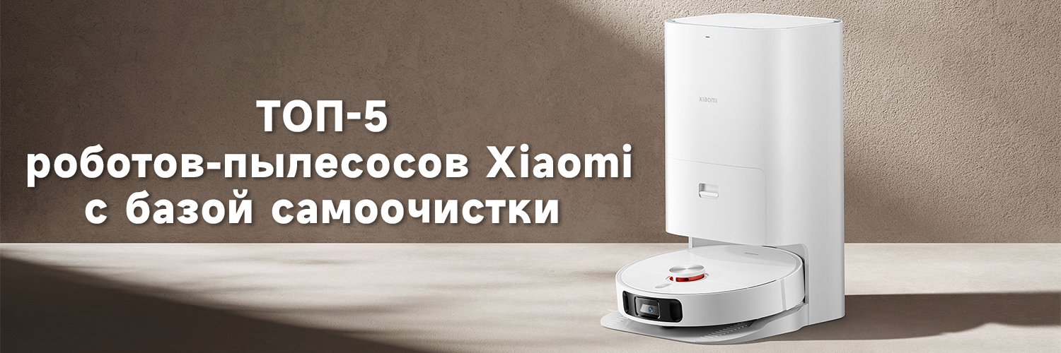 ТОП-5 роботов-пылесосов Xiaomi с базой самоочистки ТОП-5 роботов-пылесосов Xiaomi с базой самоочистки