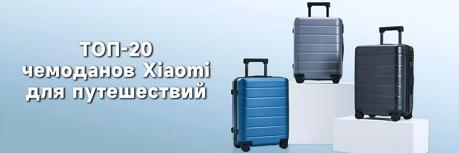 ТОП-20 чемоданов Xiaomi для путешествий ТОП-20 чемоданов Xiaomi для путешествий