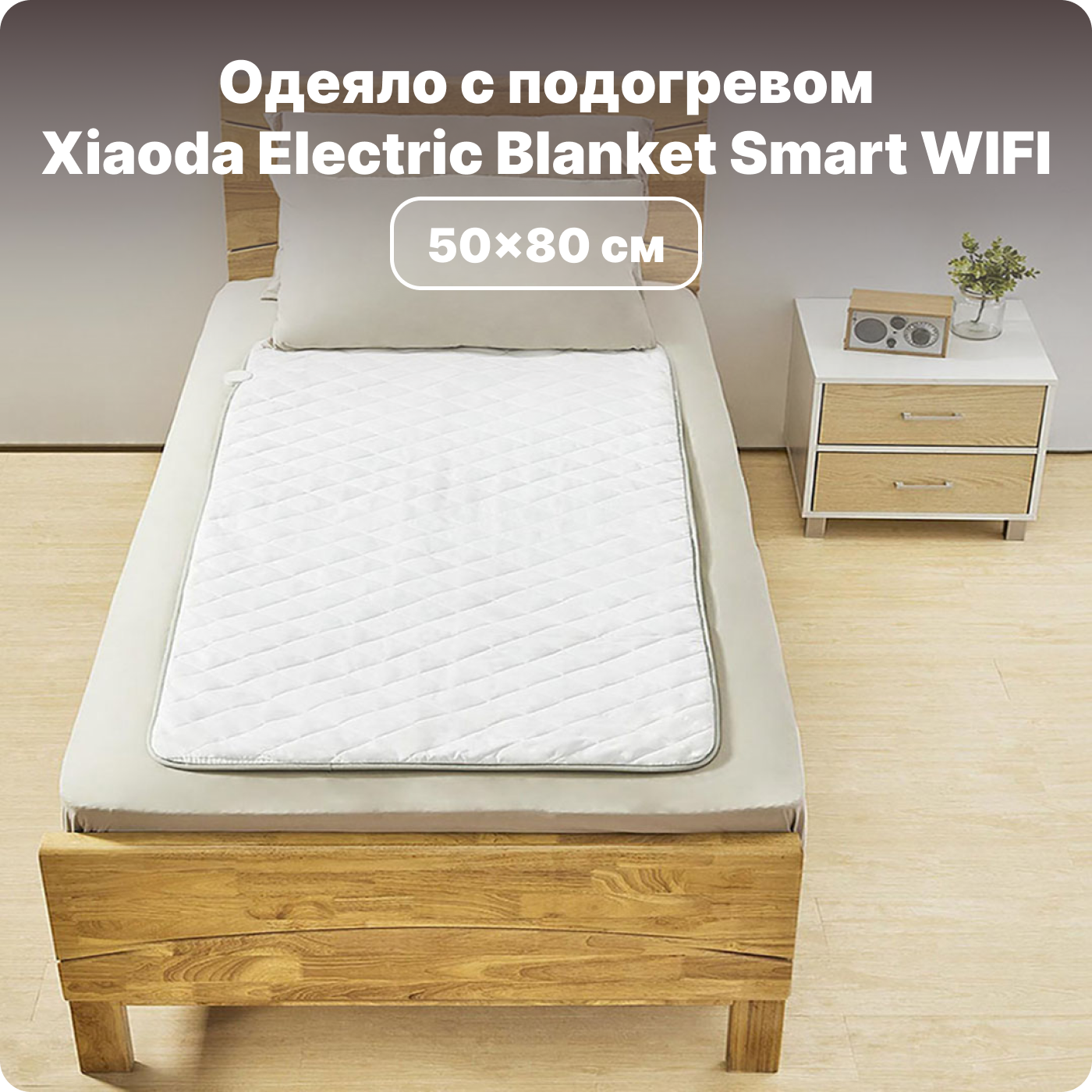 купить одеяло xiaoda electric blanket smart wifi version single 150x80 см