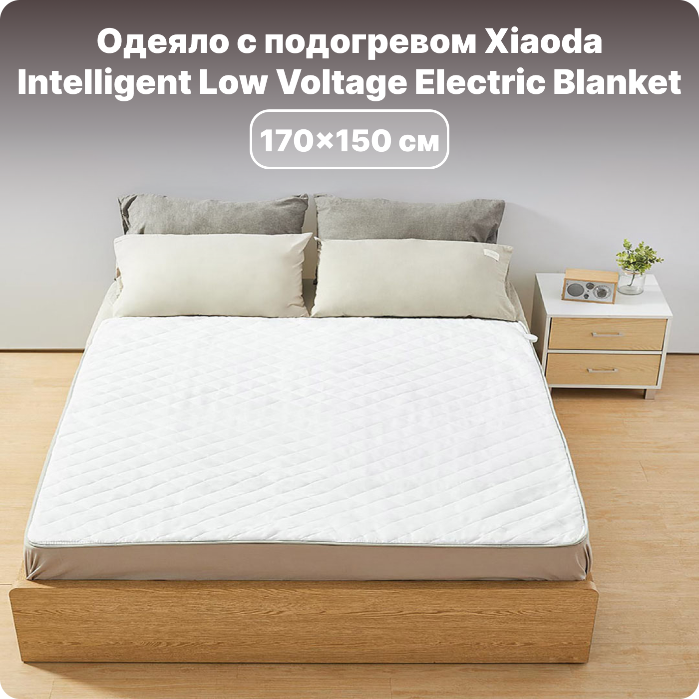 Электрическое одеяло Xiaoda Intelligent Low Voltage Electric Blanket (170x150 см) Купить электрическое одеяло Xiaoda Intelligent Low Voltage Electric Blanket (170x150 см)