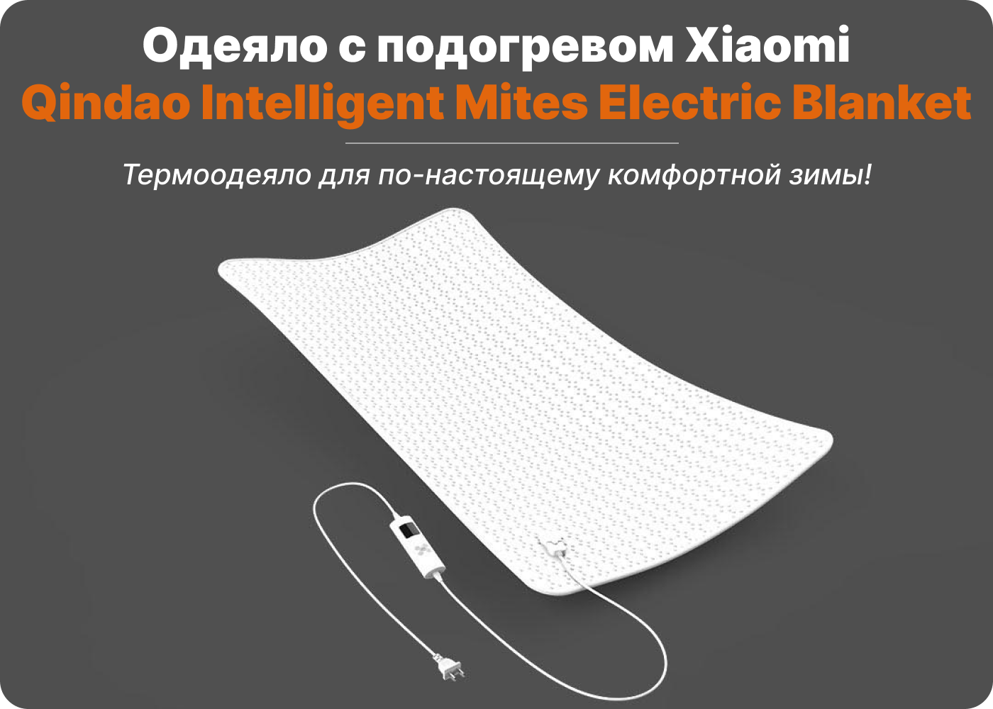 купить электрическое одеяло xiaomi qindao intelligent mites electric blanket 150 80 sm
