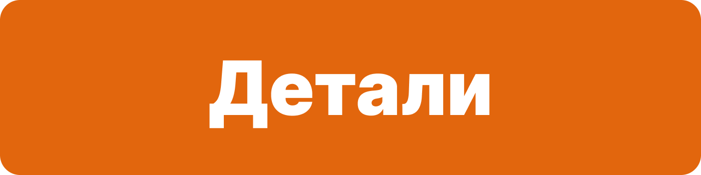 детали детали
