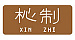 XIN ZHI
