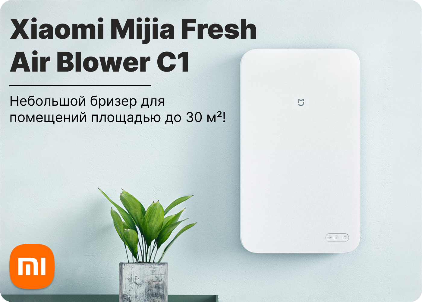 Бризер Xiaomi Mijia Fresh Air Blower C1 (MJXFJ-80-G3) Купить бризер Xiaomi Mijia Fresh Air Blower C1 (MJXFJ-80-G3)