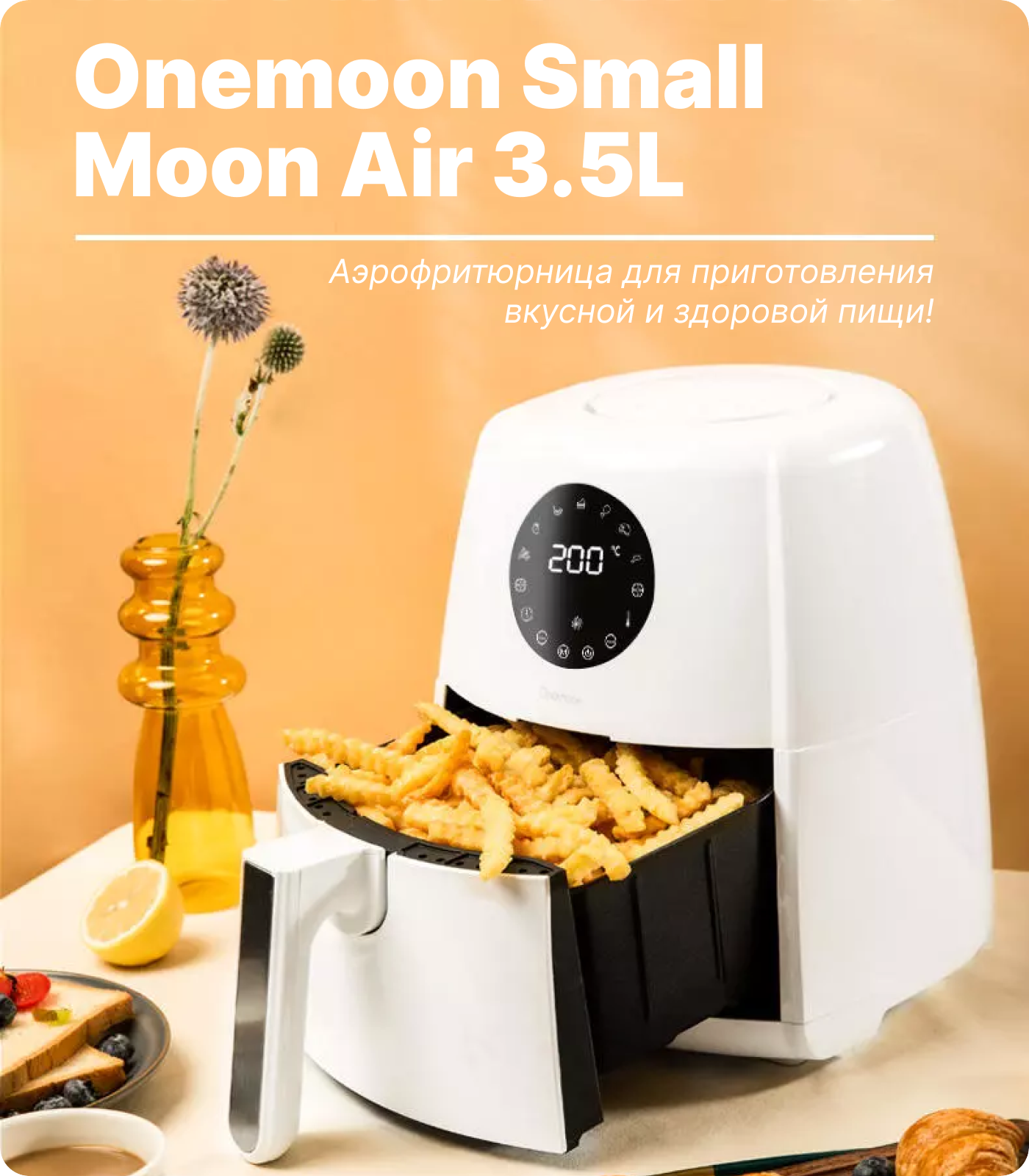 аэрофритюрница xiaomi onemoon small moon air 3,5 литра купить аэрофритюрницу xiaomi onemoon small moon air 3,5 литра