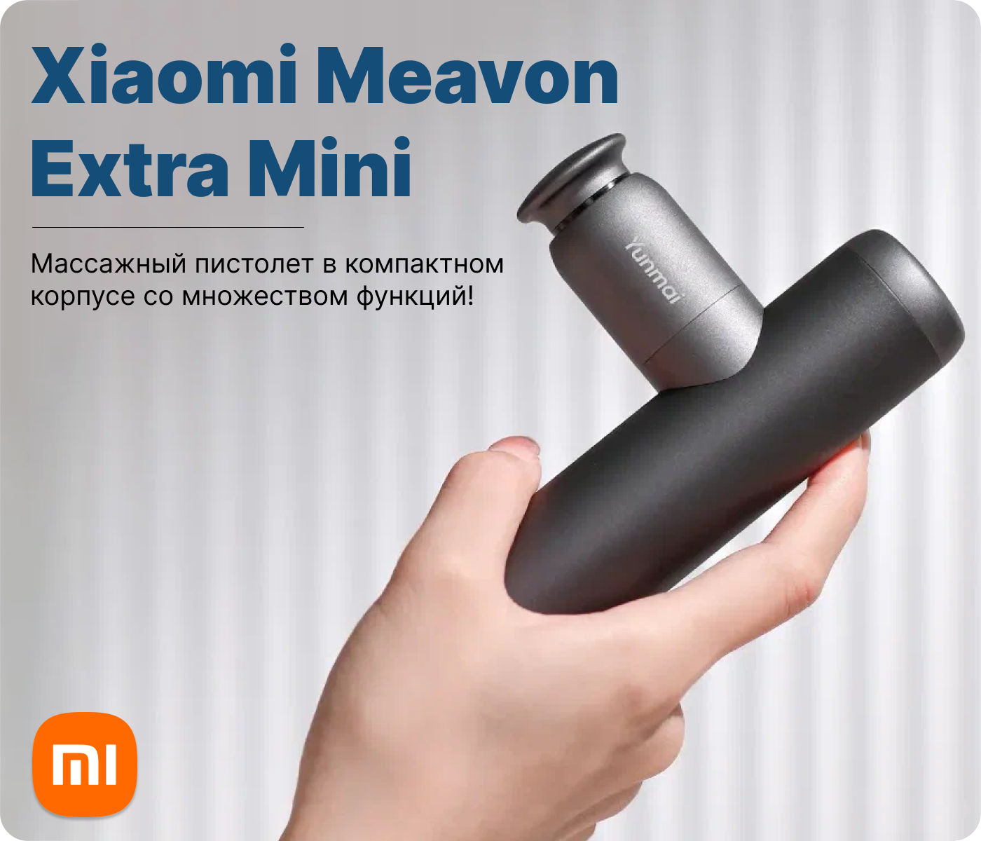 массажный пистолет xiaomi meavon extra mini купить массажёр xiaomi meavon extra mini в Москве