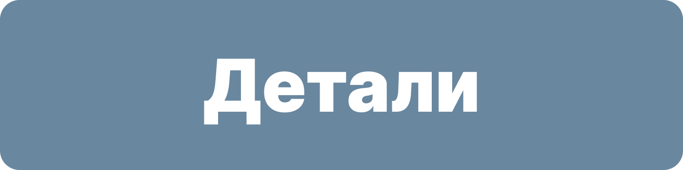 Детали