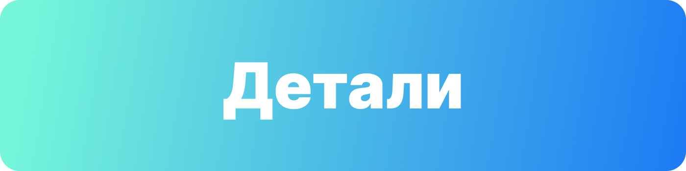 Детали