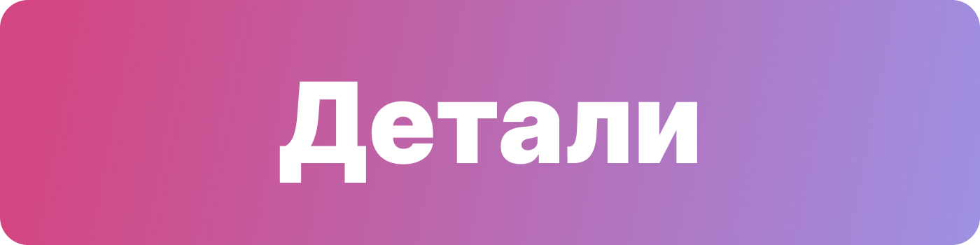 Детали