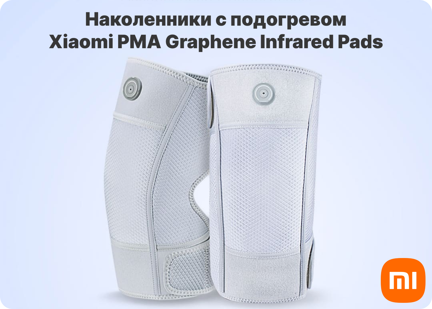 наколенники для коленного сустава xiaomi pma graphene infrared pads купить наколенники с подогревом для коленного сустава xiaomi pma graphene infrared pads