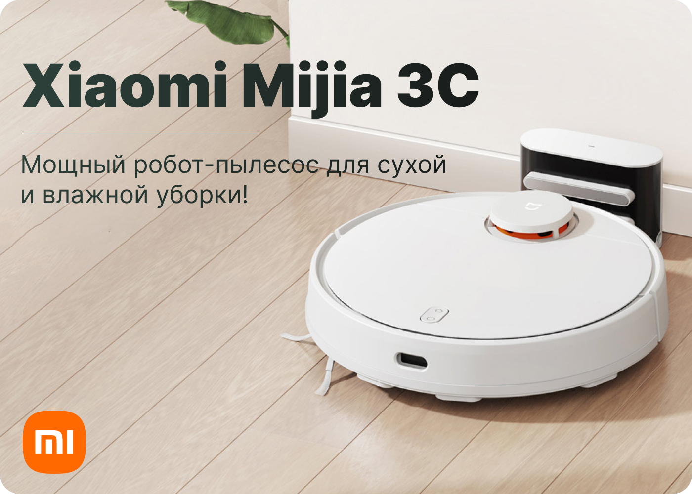 купить робот-пылесос xiaomi mijia 3c