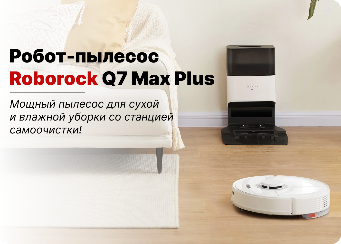 купить робот-пылесос для дома roborock q7 max plus