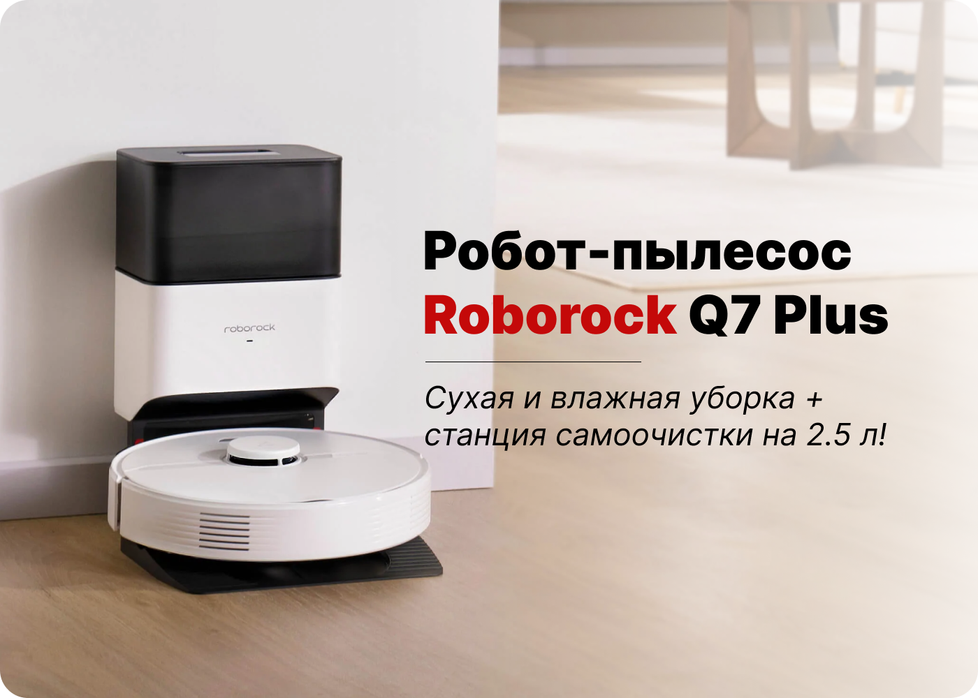 купить работ-пылесос со станцией самоочистки roborock q7 plus