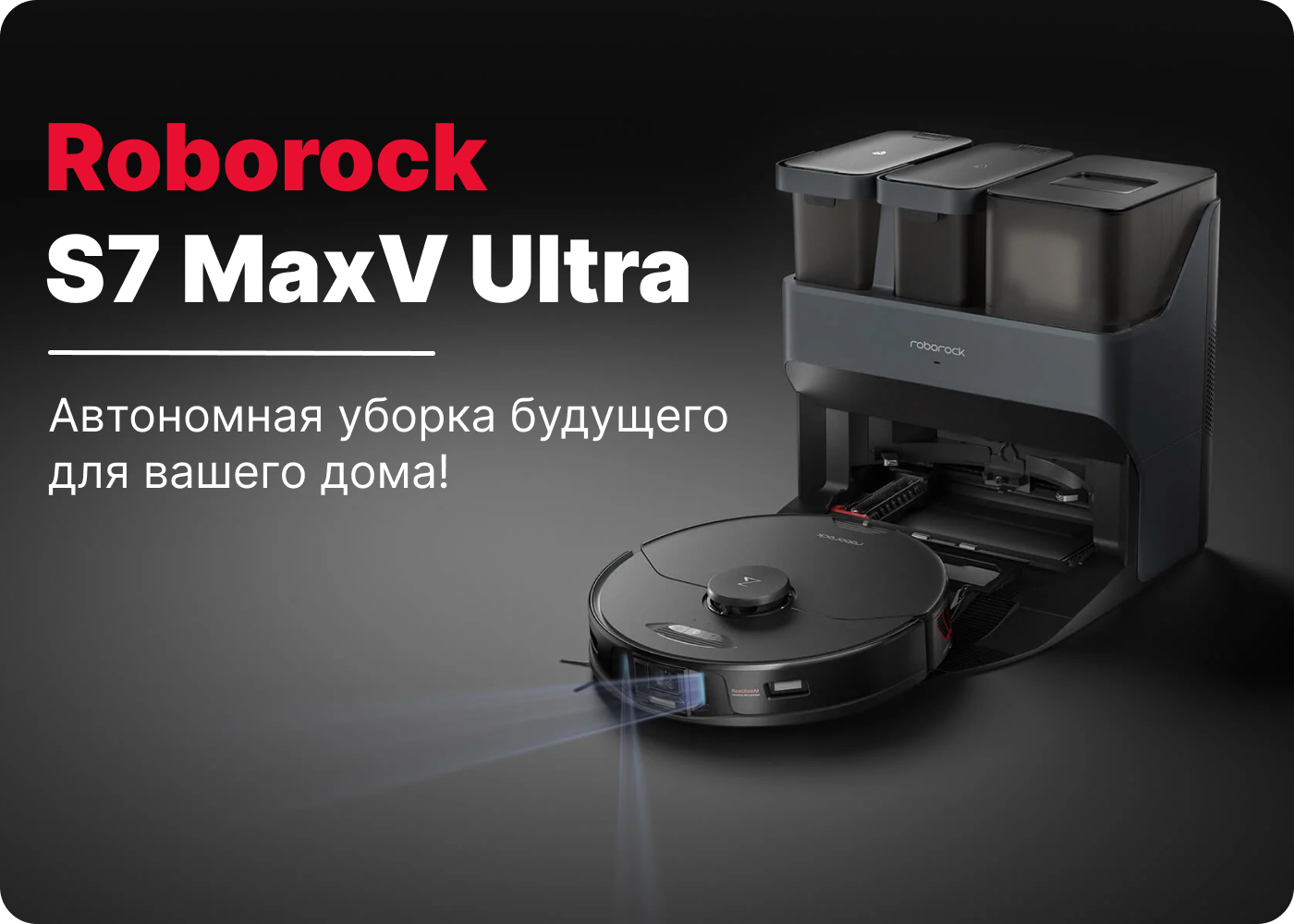 roborock s7 maxv ultra купить roborock s7 maxv ultra