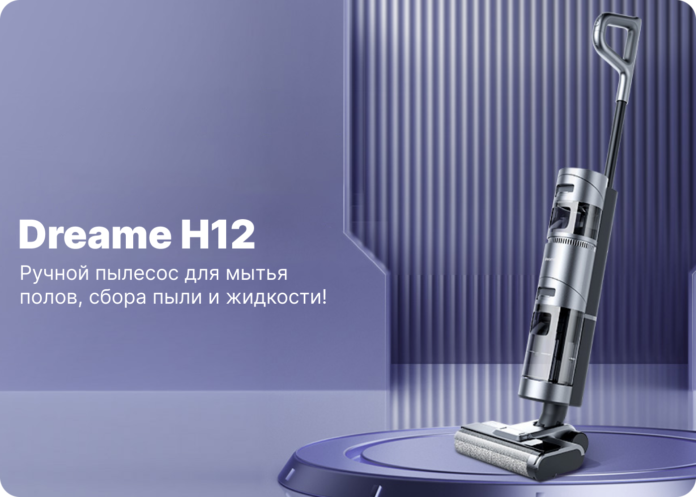 беспроводной моющий пылесос dreame h12 купить беспроводной моющий пылесос dreame h12
