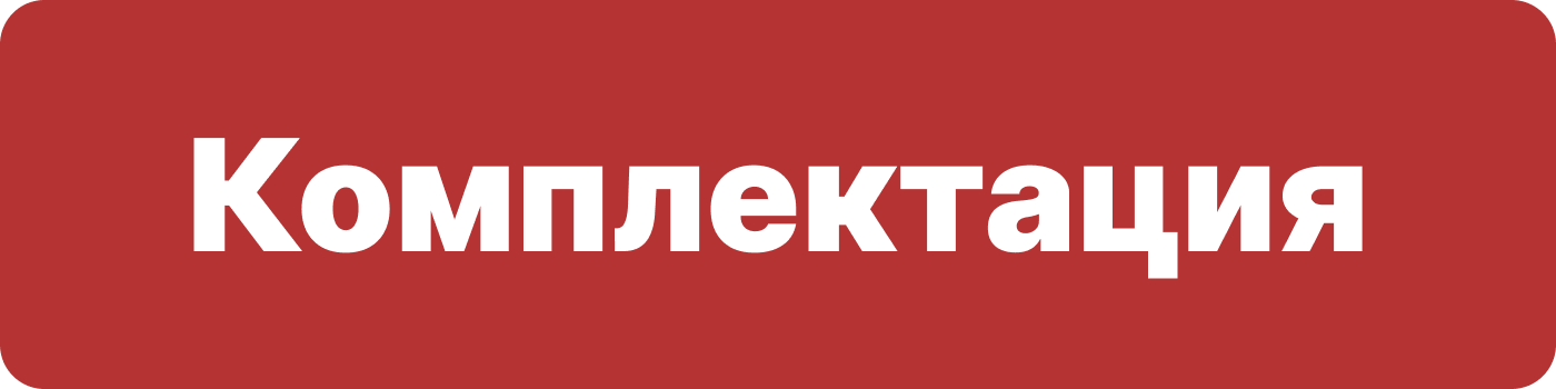 комплектация