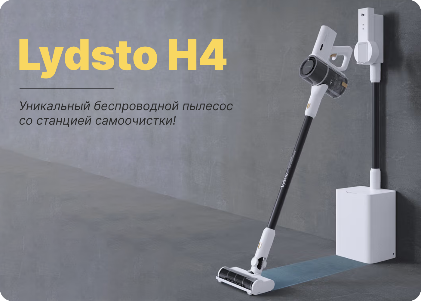 беспроводной пылесос со станцией самоочистки xiaomi lydsto h4 купить беспроводной пылесос со станцией самоочистки xiaomi lydsto h4