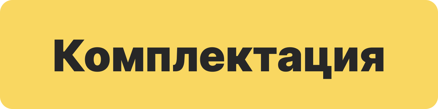 комплектация
