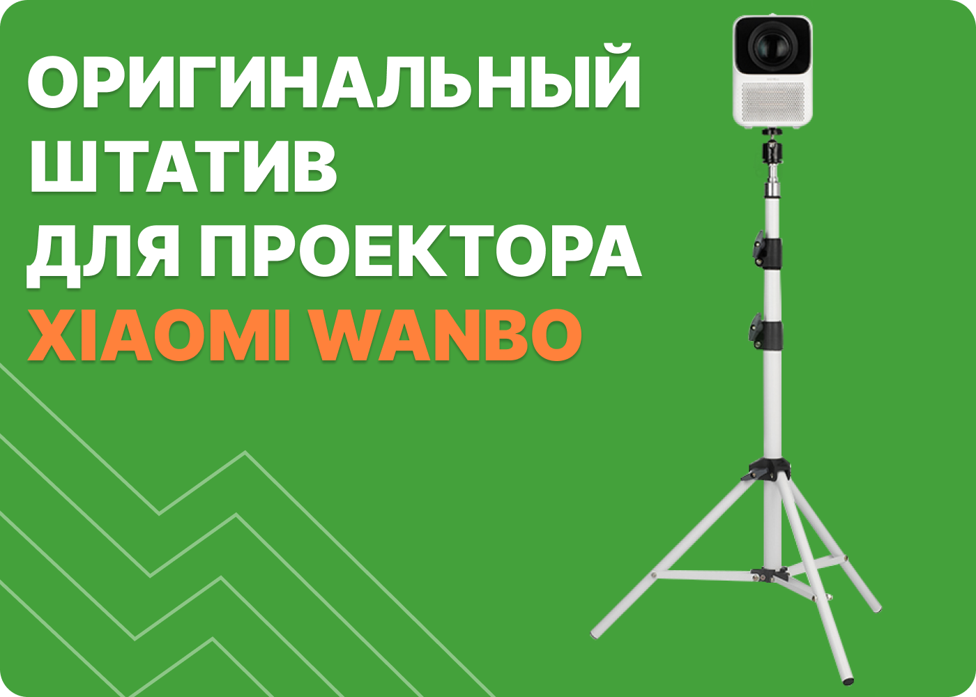 штатив для проектора xiaomi wanbo купить штатив для проектора xiaomi wanbo