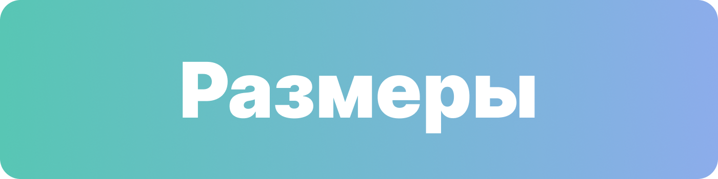 размеры