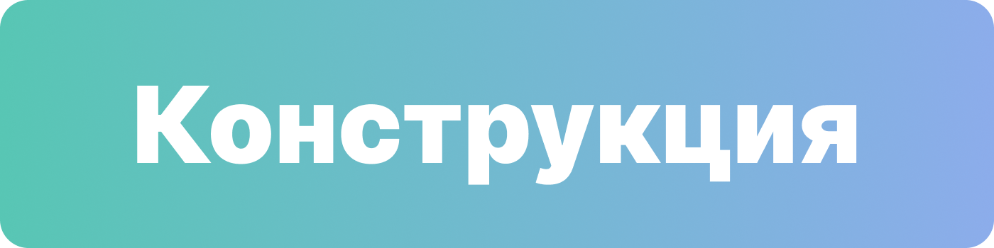 конструкция