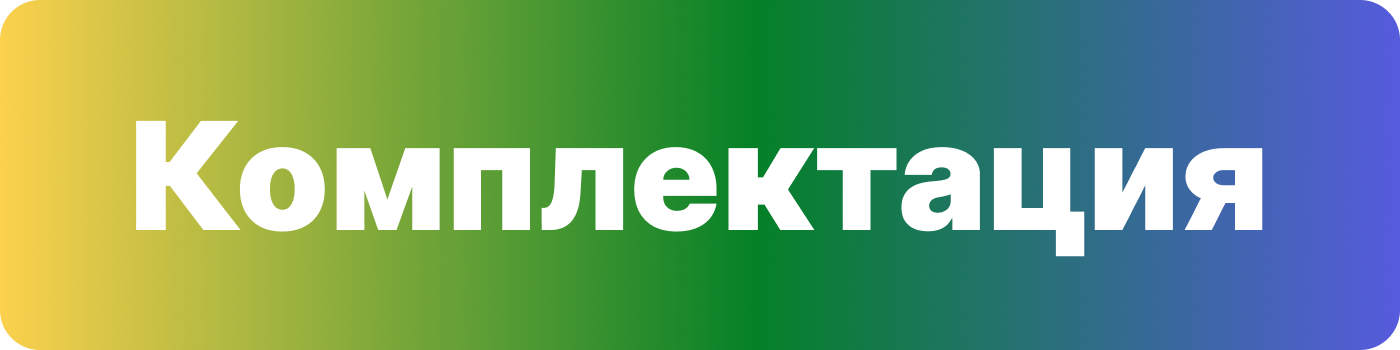 Комплектация