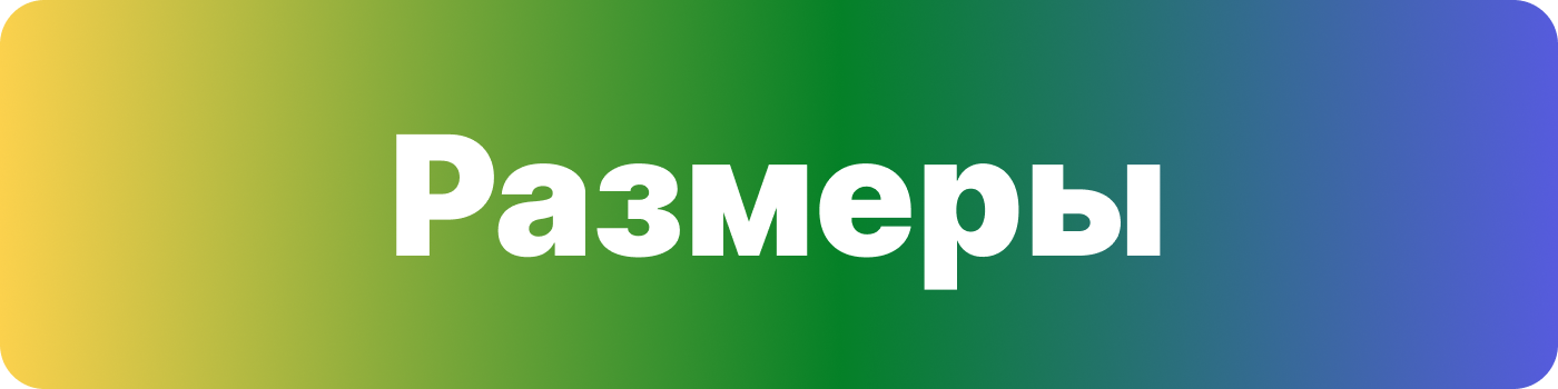 размеры