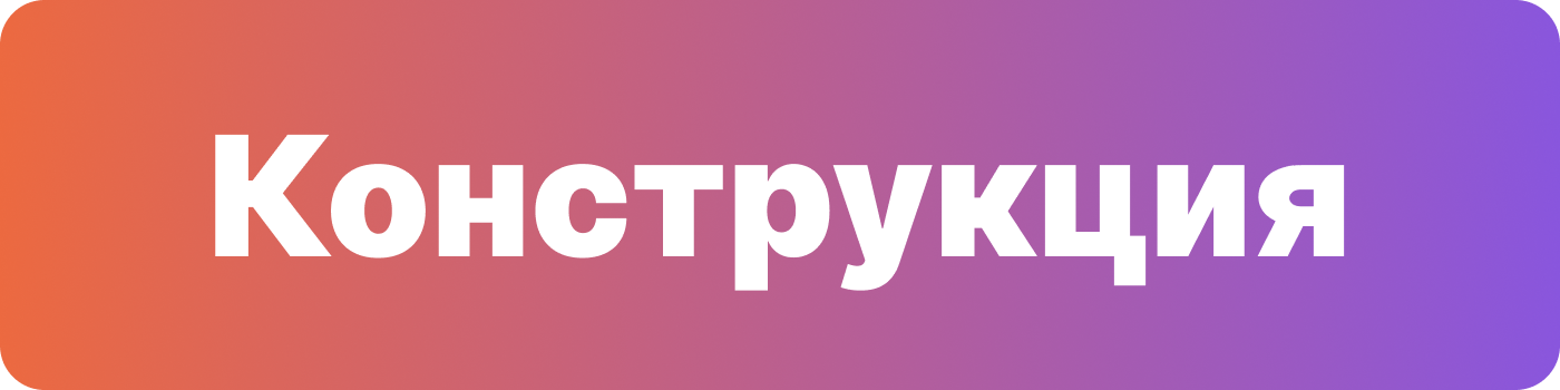 конструкция