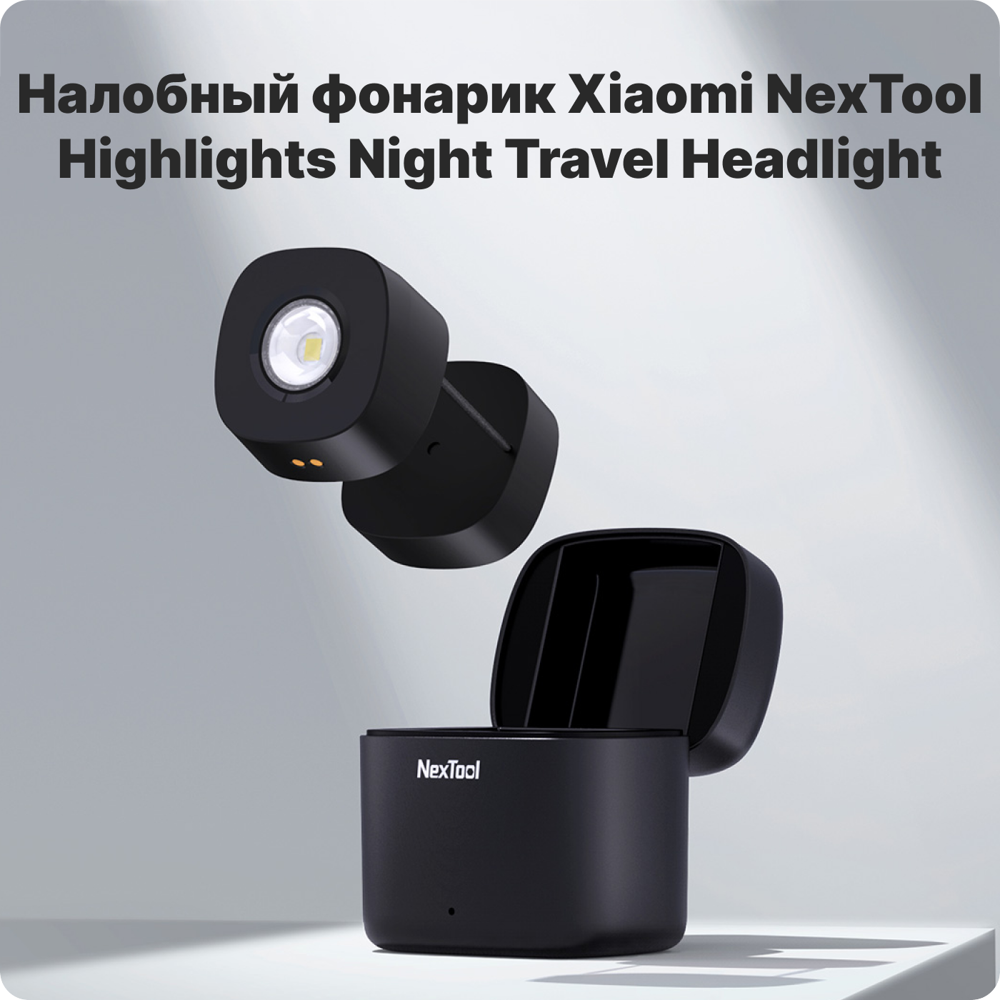 налобный фонарь xiaomi nextool highlights night travel headlight купить налобный фонарь xiaomi nextool highlights night travel headlight