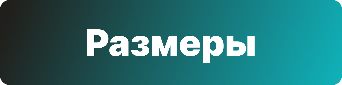 размеры