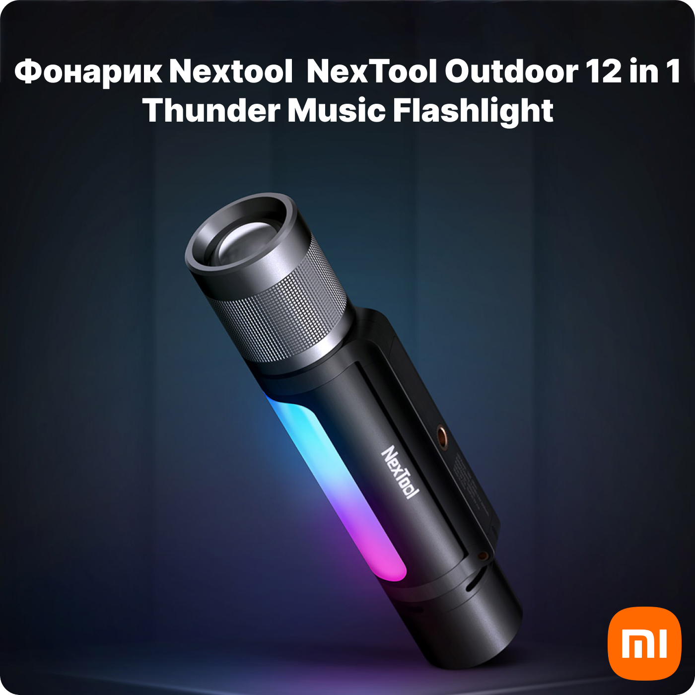 nextool outdoor 12 in 1 thunder music flashlight аккумуляторный фонарик xiaomi nextool outdoor 12 in 1 thunder music flashlight 12 в 1