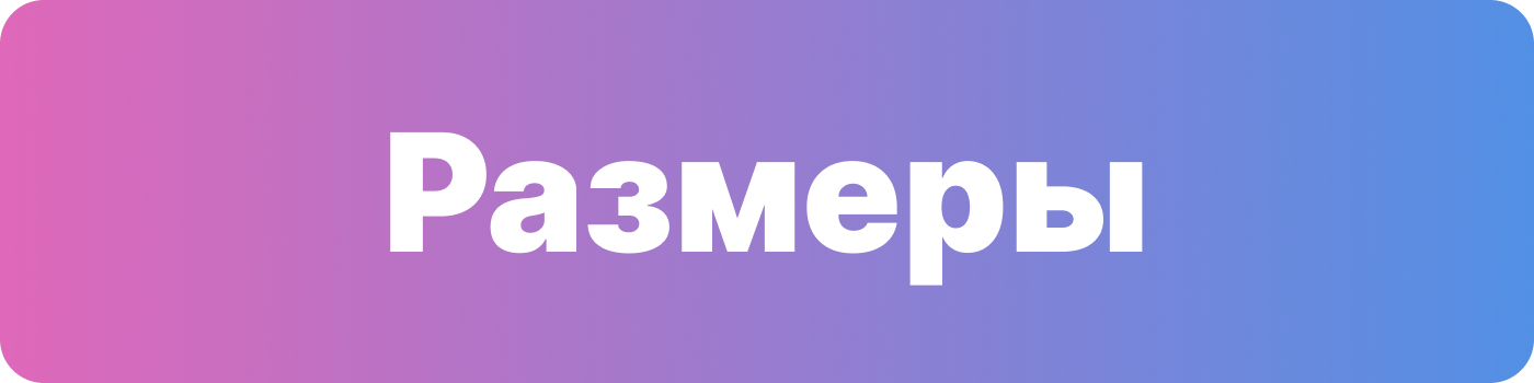 размеры