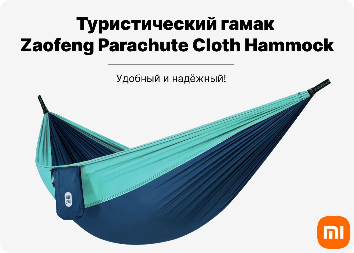 туристический гамак xiaomi zaofeng parachute cloth hammock купить прочный гамак для туризма xiaomi zaofeng parachute cloth hammock