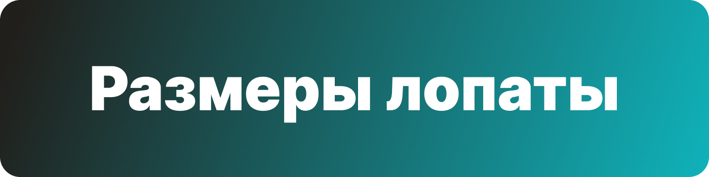 размеры лопаты