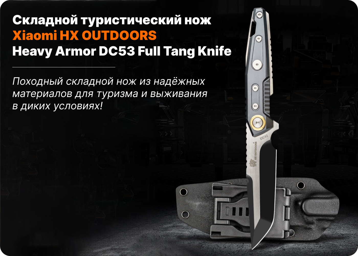купить туристический нож xiaomi hx outdoors heavy armor dc53 full tang camping hunting army survival tourist knife