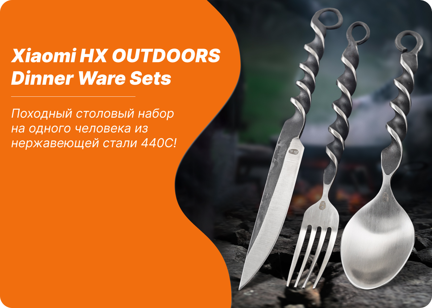 походные столовые приборы xiaomi hx outdoors dinner ware sets 440c stainless steel купить столовые приборы для кемпинга xiaomi hx outdoors dinner ware sets 440c stainless steel