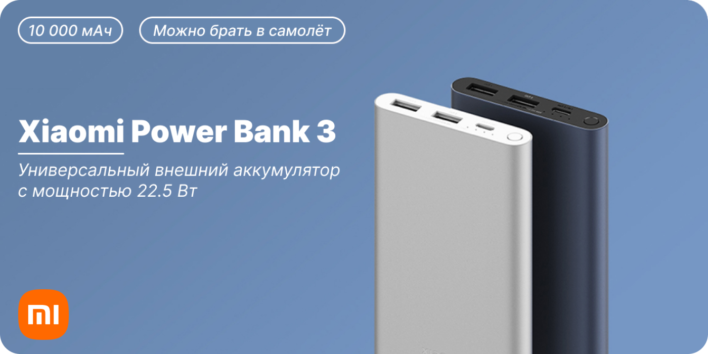 Внешний аккумулятор Xiaomi Power Bank 3 Купить внешний аккумулятор Xiaomi Power Bank 3 в Москве